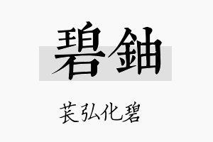 碧铀名字的寓意及含义