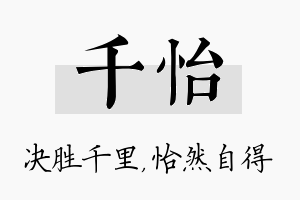 千怡名字的寓意及含义