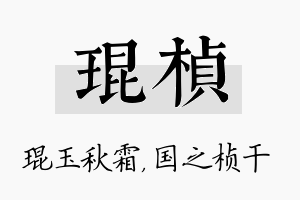 琨桢名字的寓意及含义