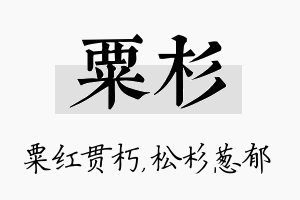 粟杉名字的寓意及含义