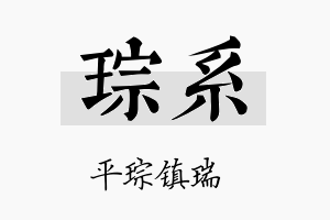 琮系名字的寓意及含义