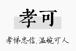 孝可名字的寓意及含义