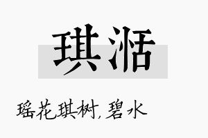 琪湉名字的寓意及含义