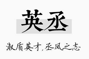 英丞名字的寓意及含义