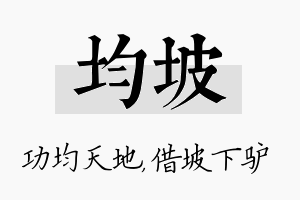 均坡名字的寓意及含义