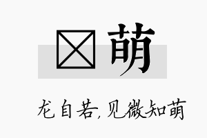 洺萌名字的寓意及含义