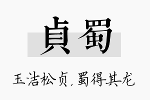 贞蜀名字的寓意及含义