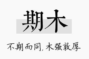 期木名字的寓意及含义