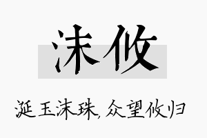 沫攸名字的寓意及含义