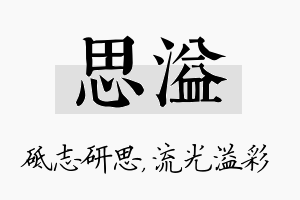 思溢名字的寓意及含义