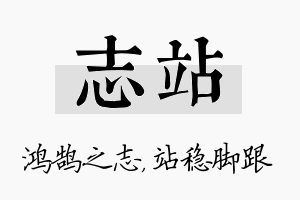 志站名字的寓意及含义