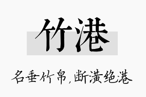 竹港名字的寓意及含义