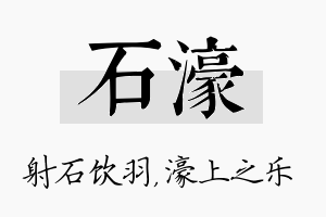 石濠名字的寓意及含义