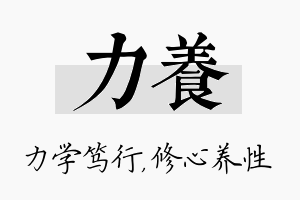 力养名字的寓意及含义