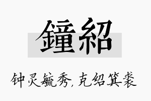 钟绍名字的寓意及含义