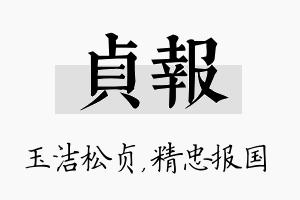 贞报名字的寓意及含义