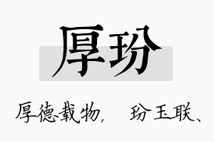 厚玢名字的寓意及含义