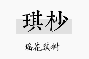 琪杪名字的寓意及含义