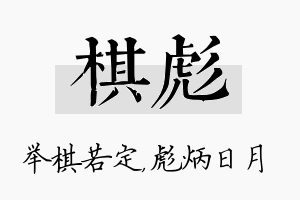 棋彪名字的寓意及含义