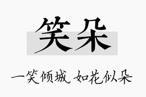 笑朵名字的寓意及含义