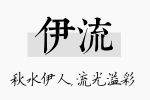 伊流名字的寓意及含义