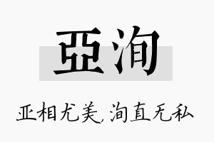 亚洵名字的寓意及含义