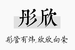 彤欣名字的寓意及含义