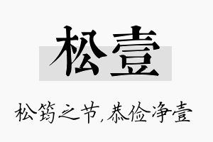 松壹名字的寓意及含义