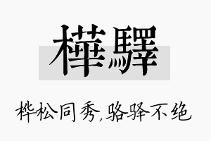 桦驿名字的寓意及含义