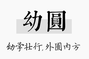 幼圆名字的寓意及含义