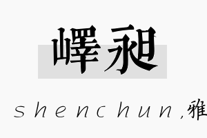 峄昶名字的寓意及含义