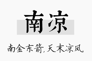 南凉名字的寓意及含义