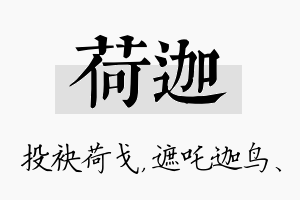 荷迦名字的寓意及含义