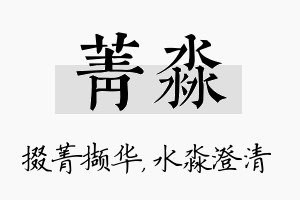 菁淼名字的寓意及含义