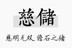 慈储名字的寓意及含义