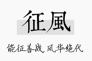 征风名字的寓意及含义