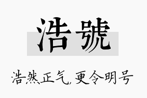 浩号名字的寓意及含义