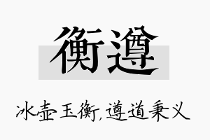 衡遵名字的寓意及含义