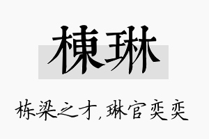 栋琳名字的寓意及含义