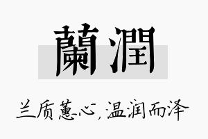 兰润名字的寓意及含义