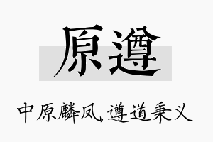 原遵名字的寓意及含义