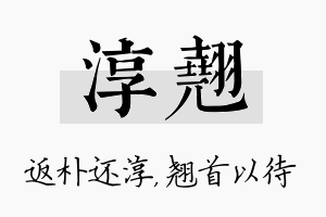 淳翘名字的寓意及含义