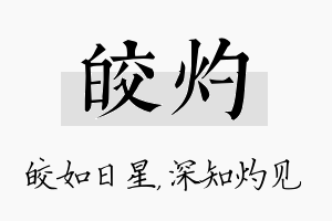 皎灼名字的寓意及含义