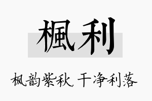 枫利名字的寓意及含义