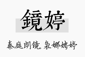 镜婷名字的寓意及含义