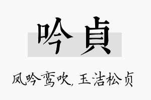 吟贞名字的寓意及含义