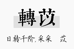 转苡名字的寓意及含义