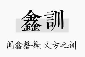 鑫训名字的寓意及含义