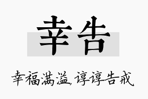 幸告名字的寓意及含义