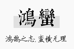 鸿蛮名字的寓意及含义